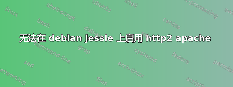 无法在 debian jessie 上启用 http2 apache