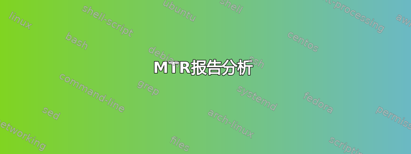 MTR报告分析