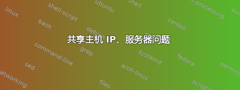 共享主机 IP、服务器问题