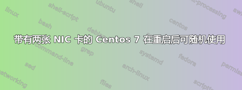 带有两张 NIC 卡的 Centos 7 在重启后可随机使用