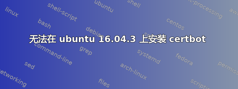 无法在 ubuntu 16.04.3 上安装 certbot