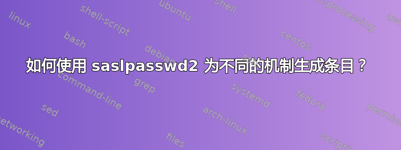 如何使用 saslpasswd2 为不同的机制生成条目？