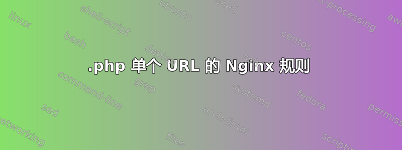 .php 单个 URL 的 Nginx 规则