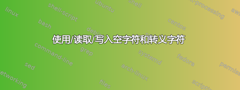 使用/读取/写入空字符和转义字符