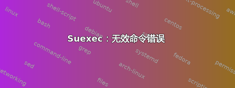 Suexec：无效命令错误