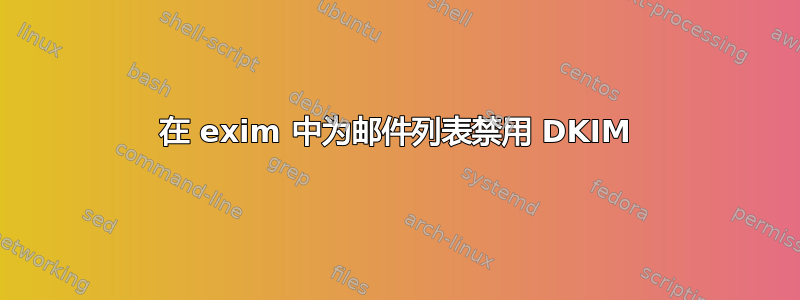 在 exim 中为邮件列表禁用 DKIM