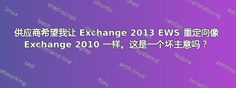 供应商希望我让 Exchange 2013 EWS 重定向像 Exchange 2010 一样。这是一个坏主意吗？