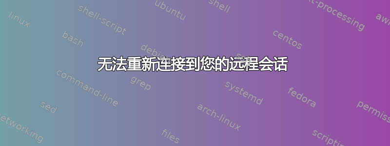 无法重新连接到您的远程会话