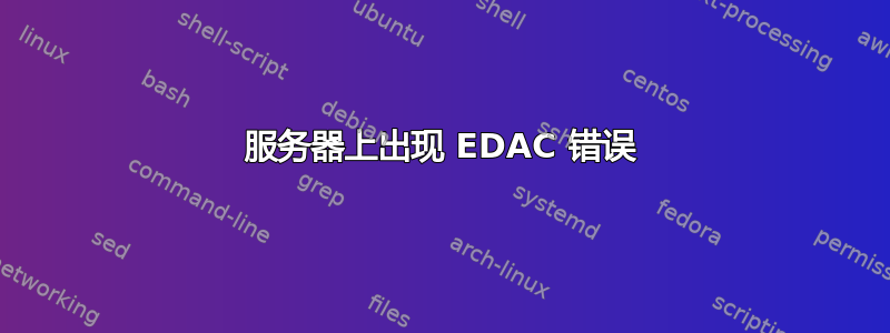 服务器上出现 EDAC 错误