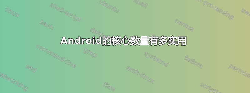 Android的核心数量有多实用