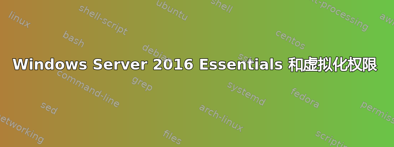 Windows Server 2016 Essentials 和虚拟化权限