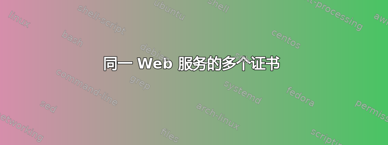 同一 Web 服务的多个证书