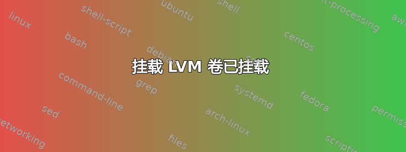 挂载 LVM 卷已挂载