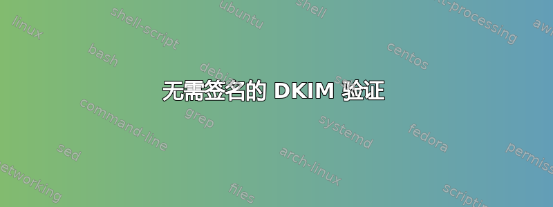 无需签名的 DKIM 验证