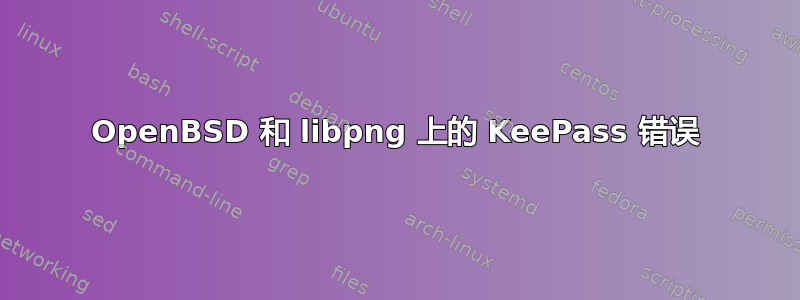 OpenBSD 和 libpng 上的 KeePass 错误