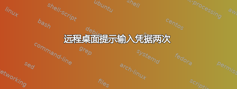 远程桌面提示输入凭据两次