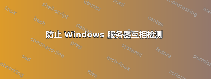 防止 Windows 服务器互相检测