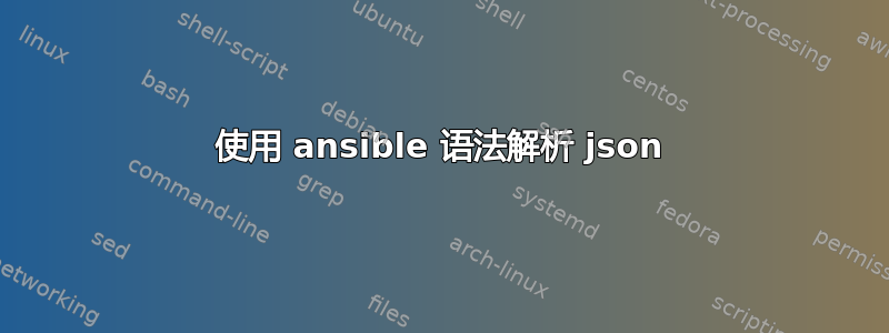 使用 ansible 语法解析 json