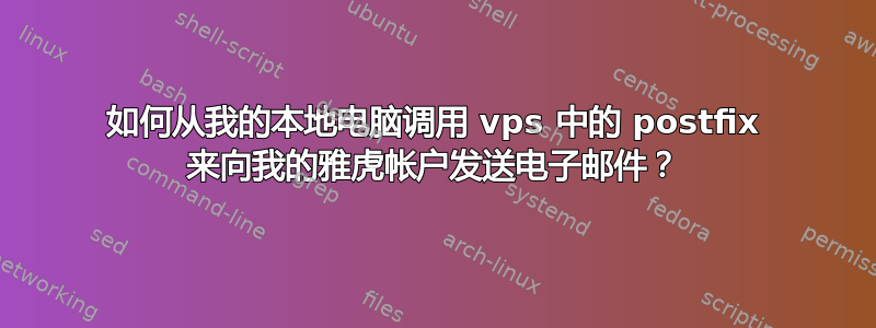 如何从我的本地电脑调用 vps 中的 postfix 来向我的雅虎帐户发送电子邮件？