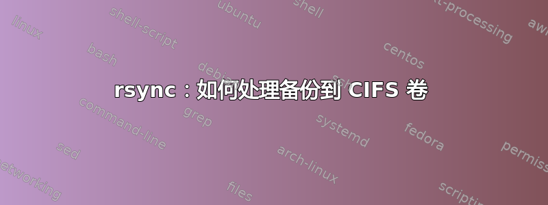 rsync：如何处理备份到 CIFS 卷