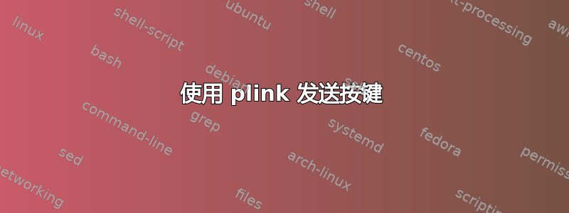 使用 plink 发送按键