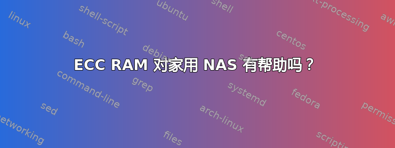 ECC RAM 对家用 NAS 有帮助吗？