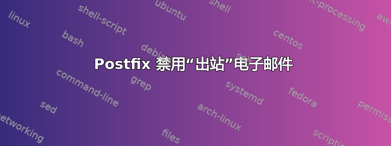 Postfix 禁用“出站”电子邮件