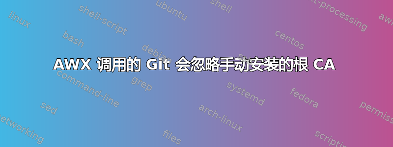 AWX 调用的 Git 会忽略手动安装的根 CA