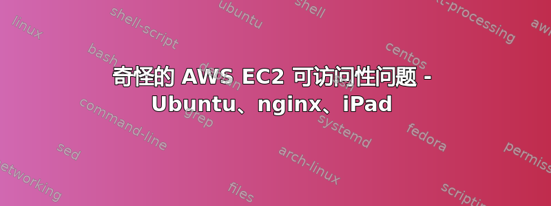 奇怪的 AWS EC2 可访问性问题 - Ubuntu、nginx、iPad