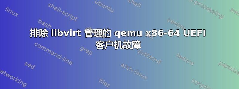 排除 libvirt 管理的 qemu x86-64 UEFI 客户机故障