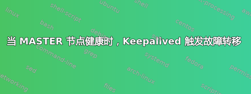 当 MASTER 节点健康时，Keepalived 触发故障转移