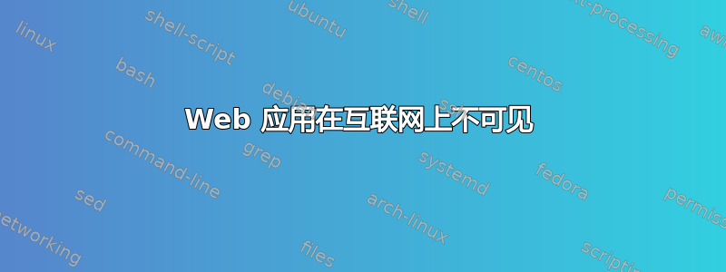 Web 应用在互联网上不可见