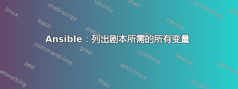 Ansible：列出剧本所需的所有变量