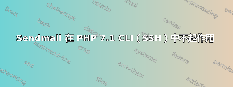 Sendmail 在 PHP 7.1 CLI（SSH）中不起作用