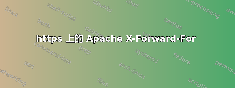 https 上的 Apache X-Forward-For