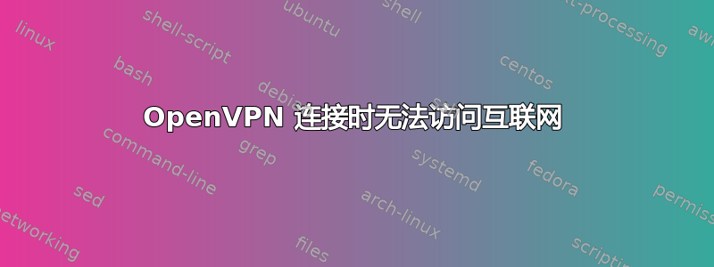 OpenVPN 连接时无法访问互联网