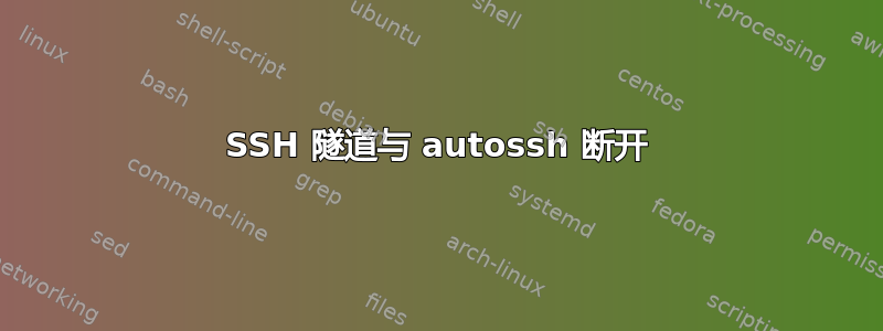 SSH 隧道与 autossh 断开