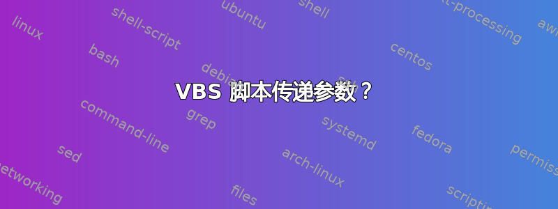 VBS 脚本传递参数？