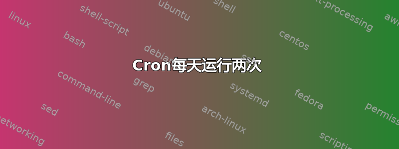 Cron每天运行两次