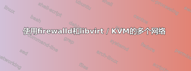 使用firewalld和libvirt / KVM的多个网络