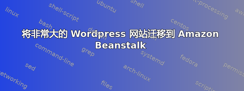 将非常大的 Wordpress 网站迁移到 Amazon Beanstalk