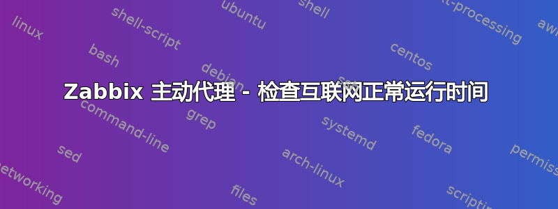 Zabbix 主动代理 - 检查互联网正常运行时间