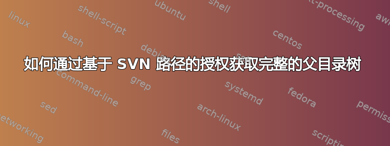 如何通过基于 SVN 路径的授权获取完整的父目录树