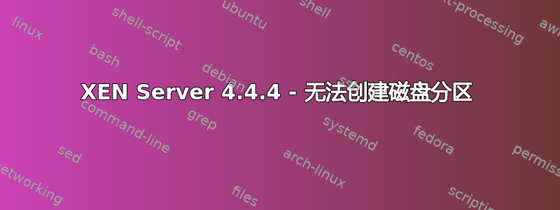 XEN Server 4.4.4 - 无法创建磁盘分区