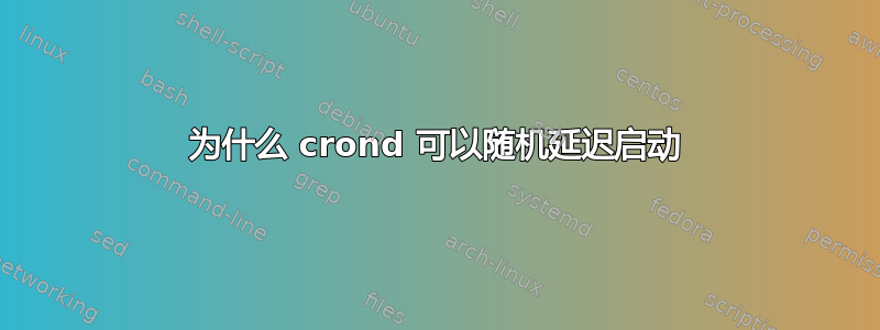 为什么 crond 可以随机延迟启动