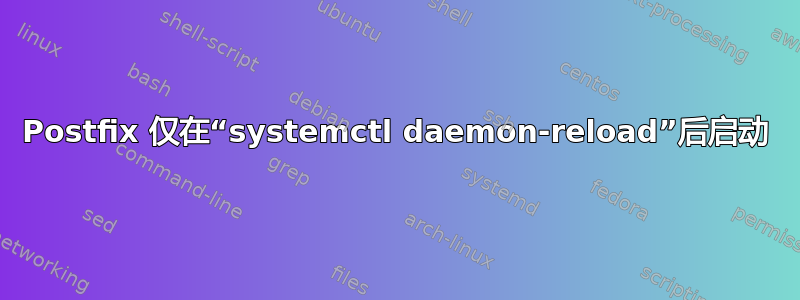 Postfix 仅在“systemctl daemon-reload”后启动