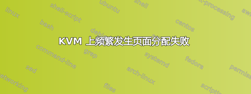 KVM 上频繁发生页面分配失败