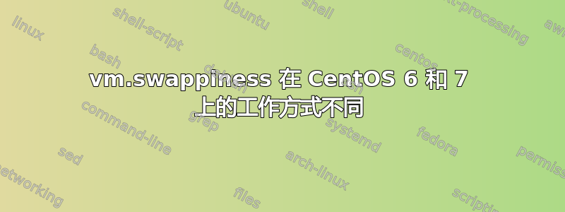 vm.swappiness 在 CentOS 6 和 7 上的工作方式不同