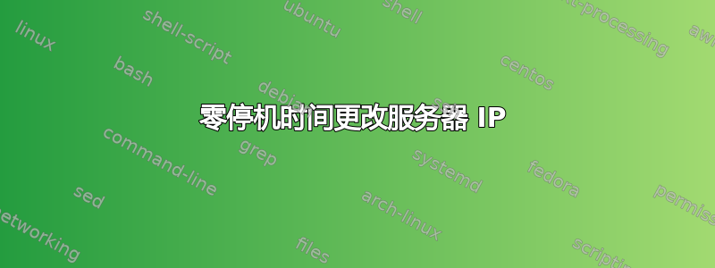 零停机时间更改服务器 IP