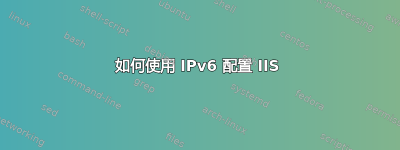 如何使用 IPv6 配置 IIS